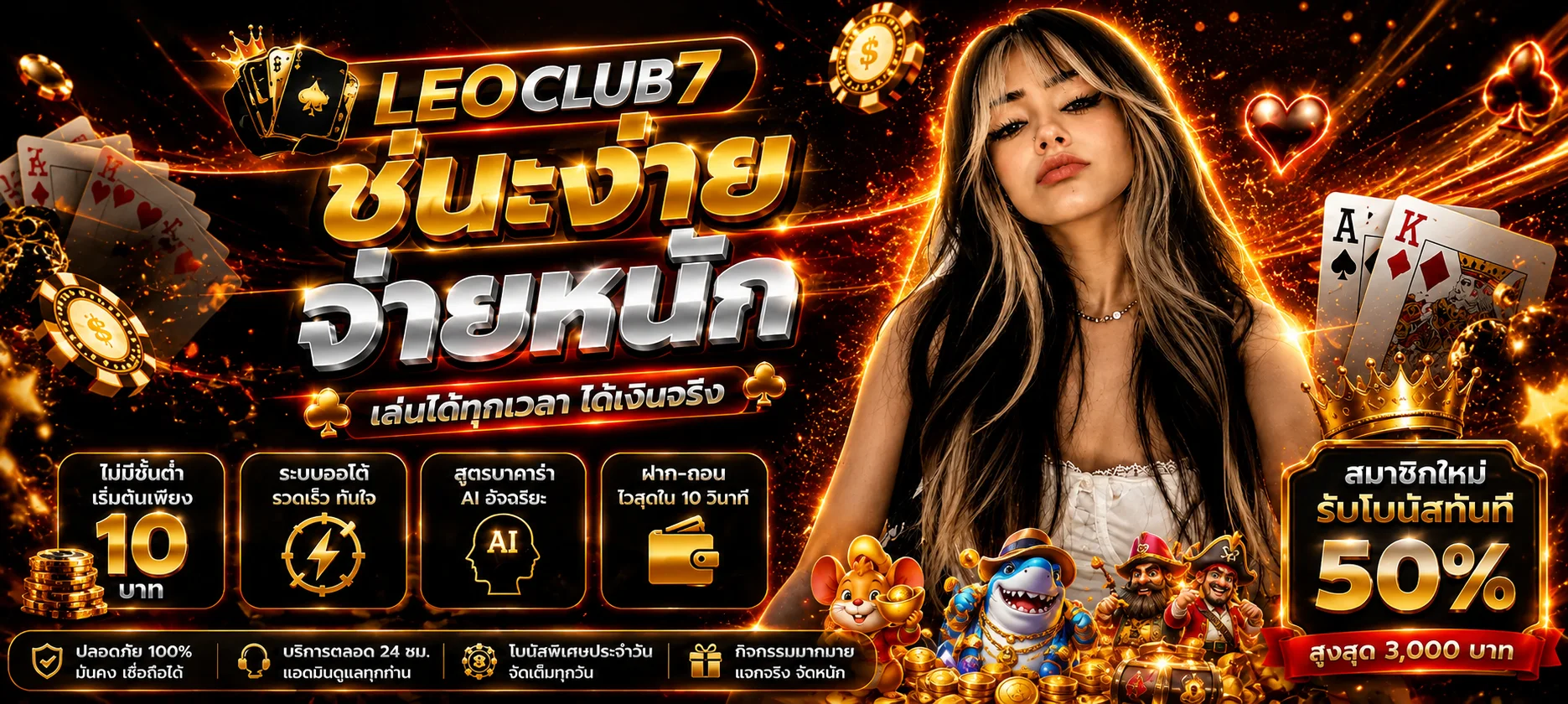 แบนเนอร์ LEOCLUB7 โปรทุนน้อยและบาคาร่าออนไลน์