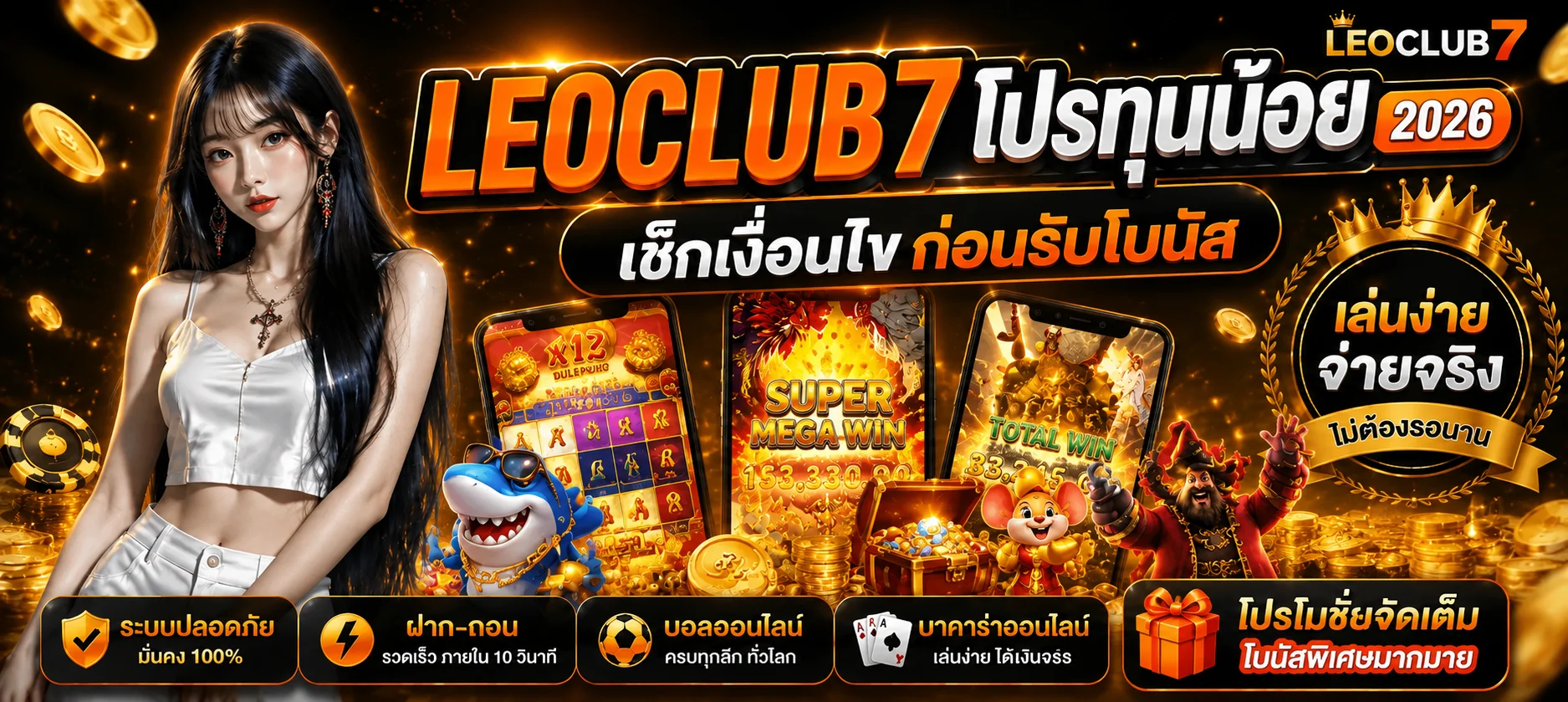 LEOCLUB7 โปรทุนน้อย 2026 | เช็กฝาก 50 รับ 100