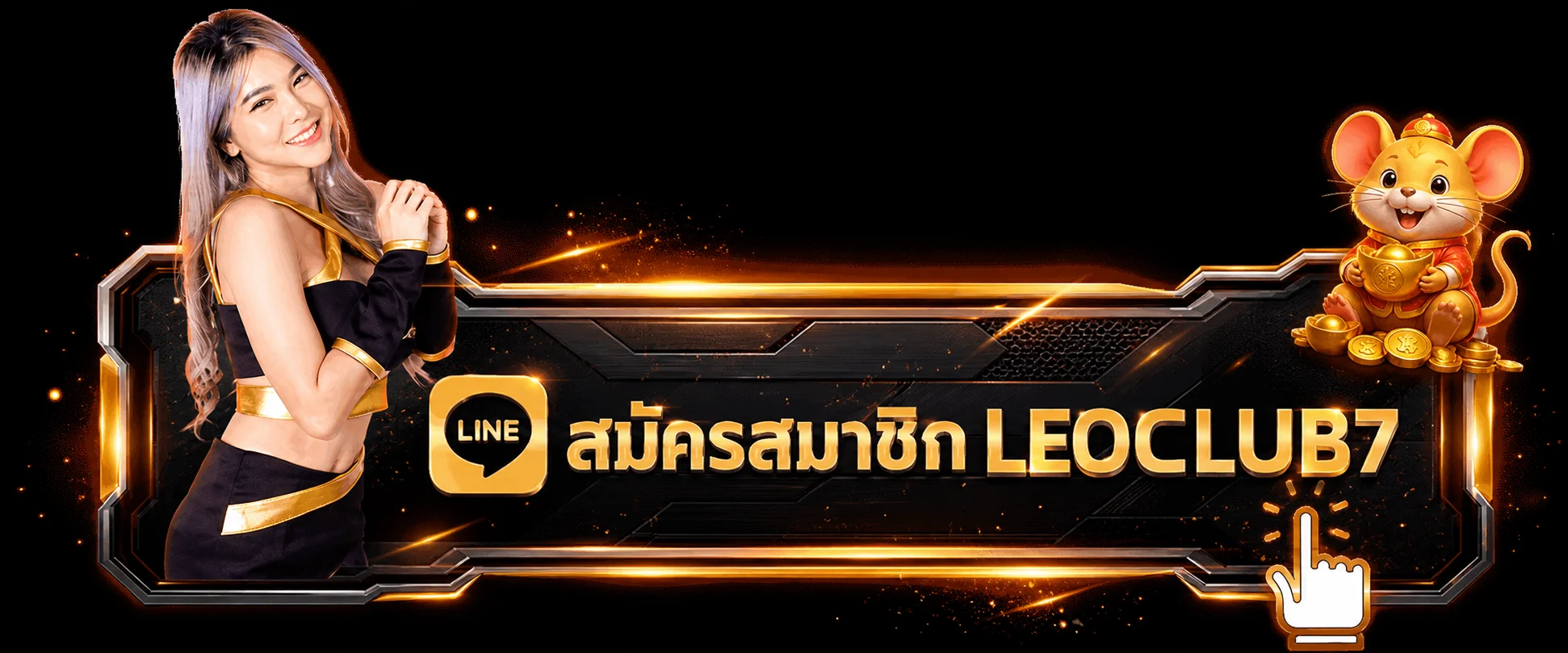 แบนเนอร์เข้าสู่ระบบ LEOCLUB7 อย่างปลอดภัย
