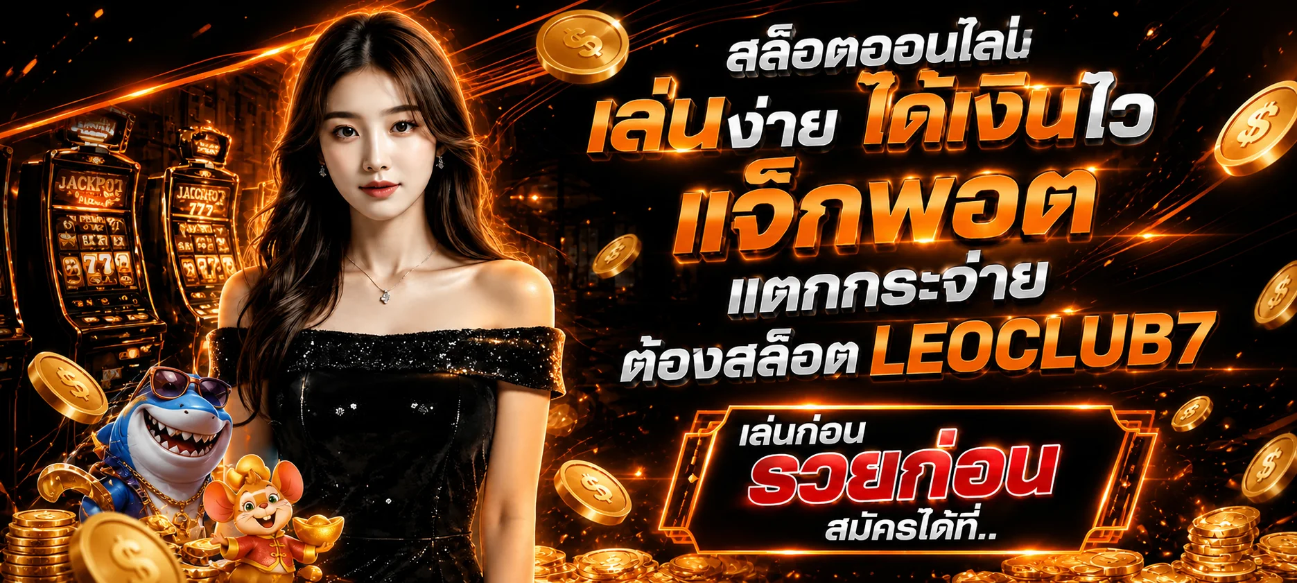 LEOCLUB7 ทางเข้าเว็บครบวงจร | โปรทุนน้อย 2026